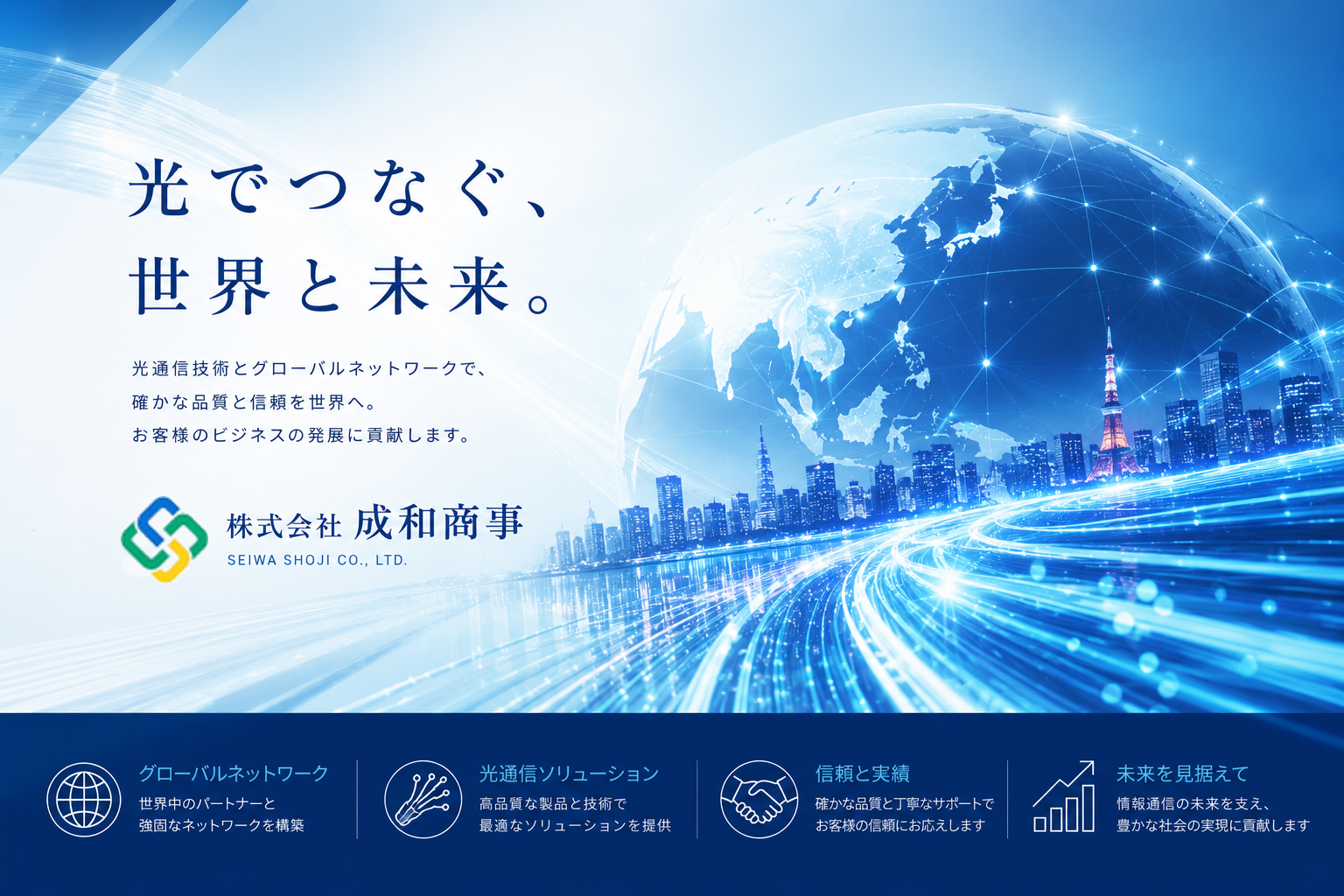 SEIWA 会社紹介バナー
